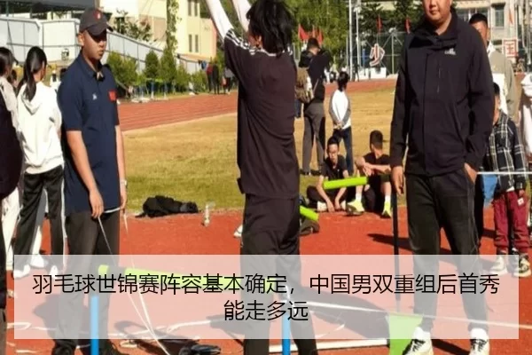 yu-mao-qiu-shi-jin-sai-zhen-rong-ji-ben-que-ding-zhong-guo-nan-shuang-chong-zu-hou-shou-xiu-neng-zou-duo-yuan-3-795.jpg