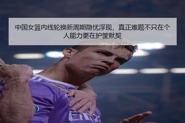 zhong-guo-nv-lan-nei-xian-lun-huan-xin-zhou-qi-yin-you-fu-xian-zhen-zheng-nan-ti-bu-zhi-zai-ge-ren-neng-li-geng-zai-hu-2-108.jpg