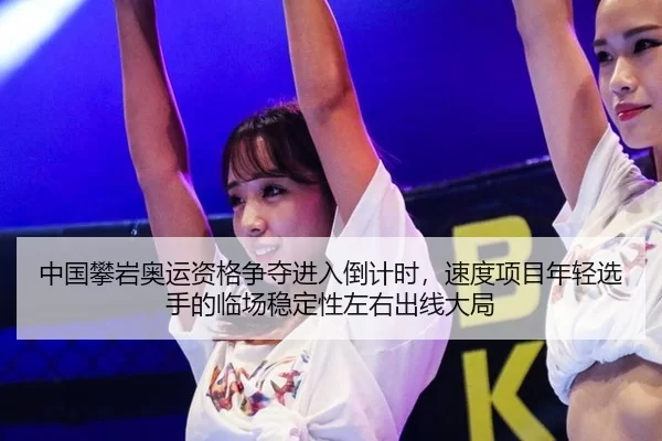 zhong-guo-pan-yan-ao-yun-zi-ge-zheng-duo-jin-ru-dao-ji-shi-su-du-xiang-mu-nian-qing-xuan-shou-de-lin-chang-wen-ding-1-702.jpg